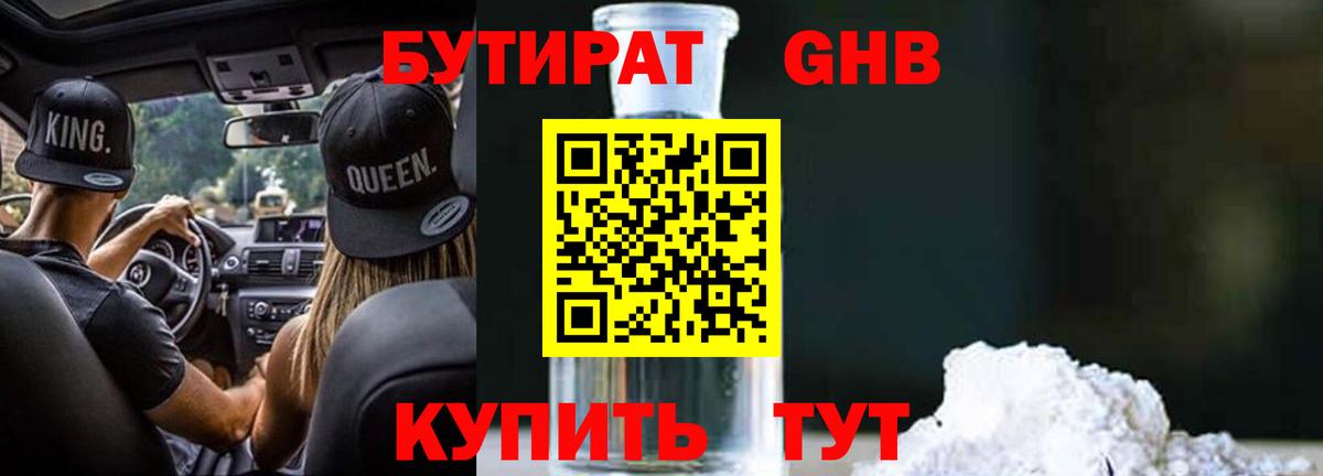 Бутират BDO Электросталь